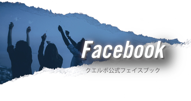 クエルボ公式フェイスブック