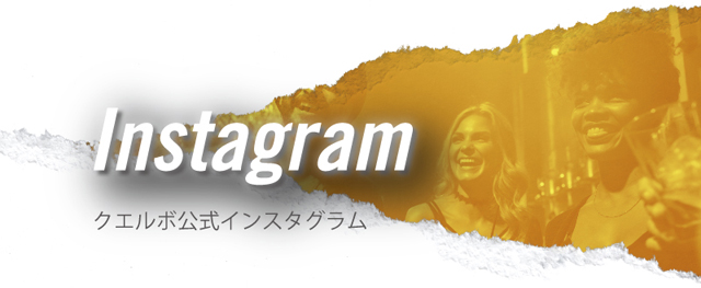 クエルボ公式インスタグラム